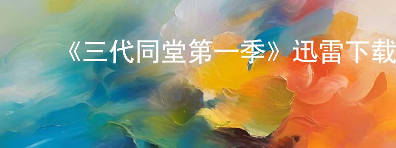 ﻿《三代同堂第一季》迅雷下载/在线观看-都市情感-美剧天堂 ﻿曾圣华的blog